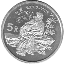 China 5 Yuan 1987, Du Fu Dichter