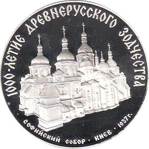 3 Rubel Silber 1988 Sophienkathedrale in Kiew