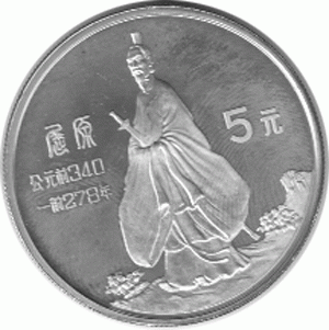 China 5 Yuan 1985 Qu Yuan Series