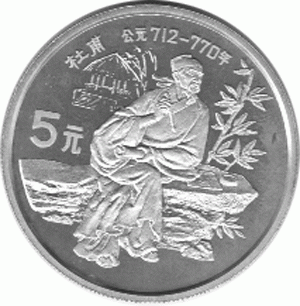 China 5 Yuan 1987, Du Fu Dichter