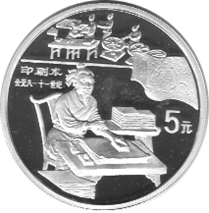 China 5 Yuan 1995 Erfindungen Drucktechnik