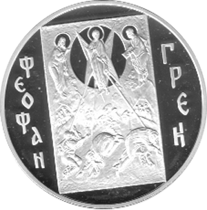 3 Rubel Silber 2004 Theophanes der  Grieche   