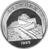 China 10 Yuan 1995
