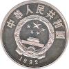 China 5 Yuan 1992