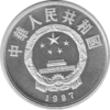 China 5 Yuan 1987 Songzan Ganbu