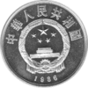 China 5 Yuan 1986, Erfindungen Cai Lun Papierherstellung 