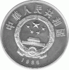 China 5 Yuan 1986 Zu Chong Zhi