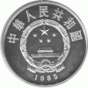 China 5 Yuan 1985 Qu Yuan Series