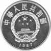 China 5 Yuan 1987 Li Chun