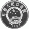 China 5 Yuan 1989 Guo Shoujing