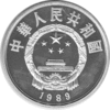 China 5 Yuan 1989 Huang Daopo
