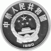 China 10 Yuan 1990 Radrennen