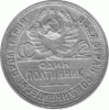 50 Kopeken Silber Sowjetunion 1924