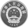 China 5 Yuan 1989, Kublai Khan Kaiser