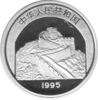 China 5 Yuan 1995 Löwentanz