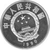 China 5 Yuan 1990
