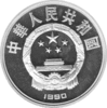 China 10 Yuan 1990