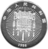 China 10 Yuan 1998